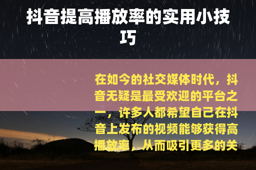 抖音提高播放率的实用小技巧