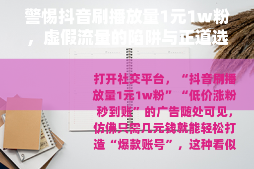 警惕抖音刷播放量1元1w粉，虚假流量的陷阱与正道选择