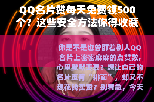 QQ名片赞每天免费领500个？这些安全方法你得收藏！