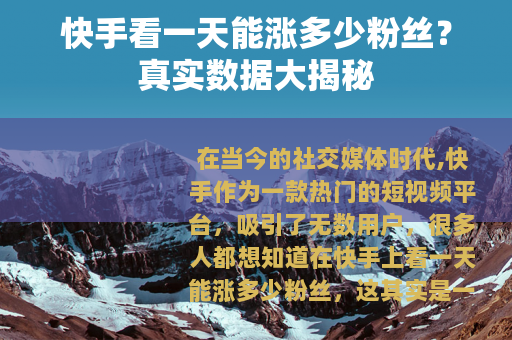 快手看一天能涨多少粉丝？真实数据大揭秘
