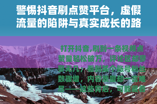 警惕抖音刷点赞平台，虚假流量的陷阱与真实成长的路径