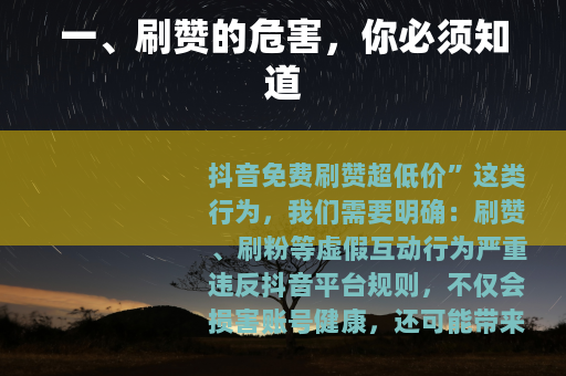 一、刷赞的危害，你必须知道