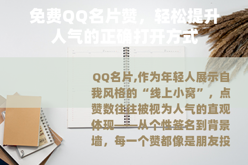 免费QQ名片赞，轻松提升人气的正确打开方式