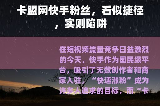 卡盟网快手粉丝，看似捷径，实则陷阱
