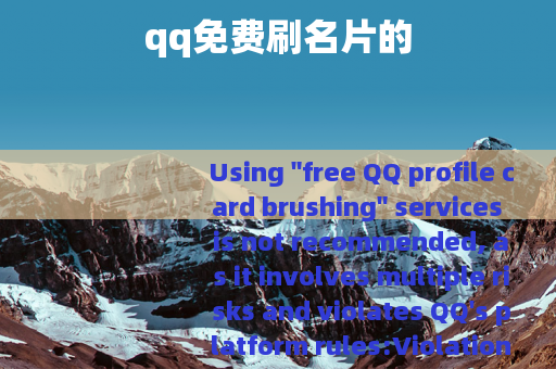 qq免费刷名片的