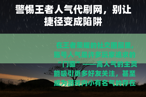 警惕王者人气代刷网，别让捷径变成陷阱