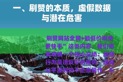 一、刷赞的本质，虚假数据与潜在危害