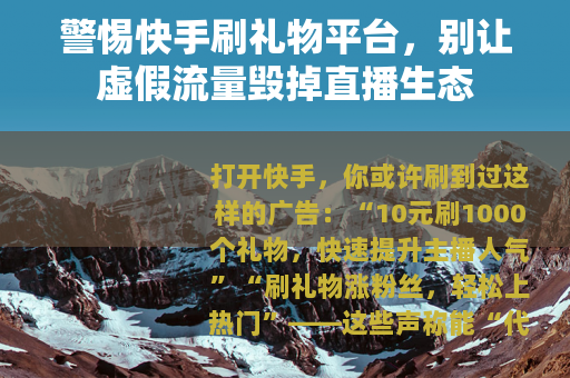 警惕快手刷礼物平台，别让虚假流量毁掉直播生态