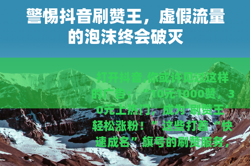 警惕抖音刷赞王，虚假流量的泡沫终会破灭