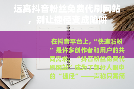 远离抖音粉丝免费代刷网站，别让捷径变成陷阱