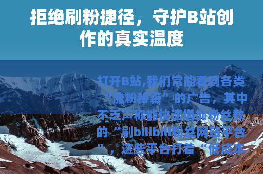 拒绝刷粉捷径，守护B站创作的真实温度