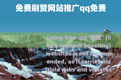 免费刷赞网站推广qq免费