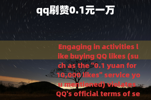 qq刷赞0.1元一万