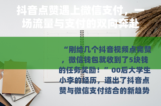 抖音点赞遇上微信支付，一场流量与支付的双向奔赴