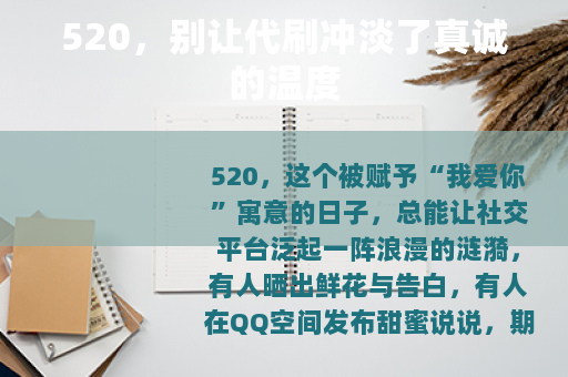 520，别让代刷冲淡了真诚的温度