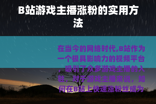 B站游戏主播涨粉的实用方法