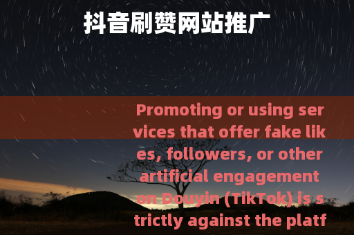 抖音刷赞网站推广