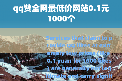 qq赞全网最低价网站0.1元1000个