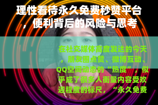 理性看待永久免费秒赞平台，便利背后的风险与思考