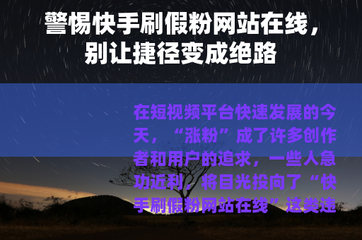 警惕快手刷假粉网站在线，别让捷径变成绝路