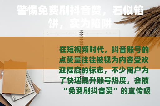 警惕免费刷抖音赞，看似馅饼，实为陷阱