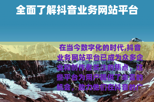 全面了解抖音业务网站平台