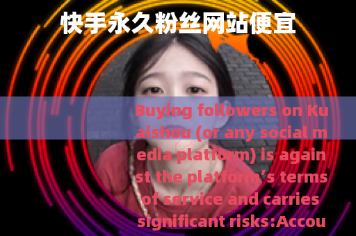 快手永久粉丝网站便宜