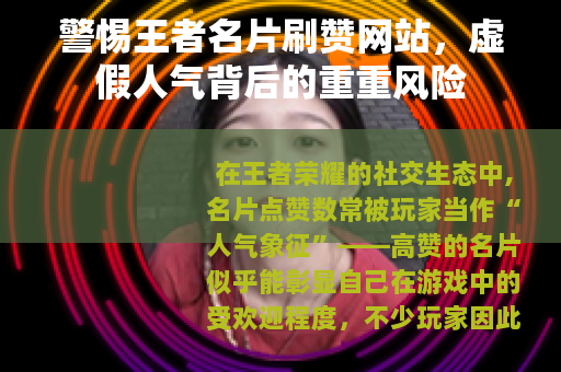 警惕王者名片刷赞网站，虚假人气背后的重重风险