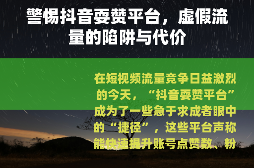 警惕抖音耍赞平台，虚假流量的陷阱与代价