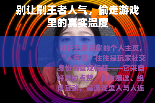 别让刷王者人气，偷走游戏里的真实温度