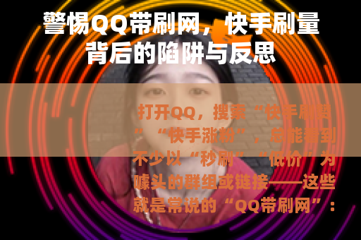 警惕QQ带刷网，快手刷量背后的陷阱与反思