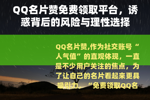 QQ名片赞免费领取平台，诱惑背后的风险与理性选择