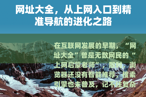 网址大全，从上网入口到精准导航的进化之路