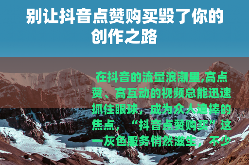 别让抖音点赞购买毁了你的创作之路