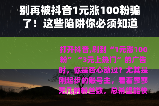别再被抖音1元涨100粉骗了！这些陷阱你必须知道