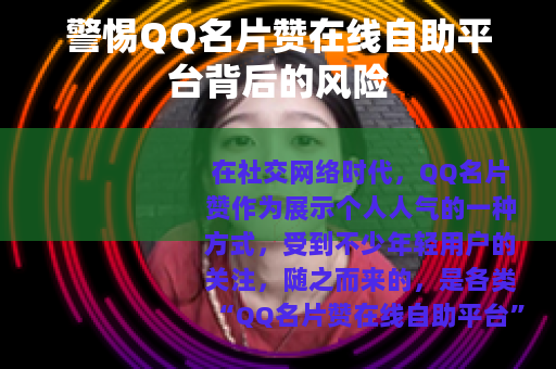 警惕QQ名片赞在线自助平台背后的风险