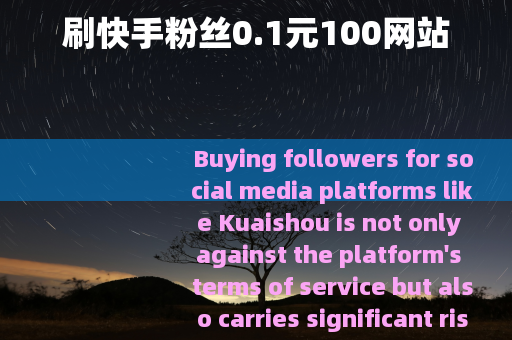 刷快手粉丝0.1元100网站