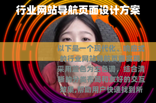 行业网站导航页面设计方案