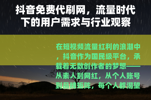 抖音免费代刷网，流量时代下的用户需求与行业观察