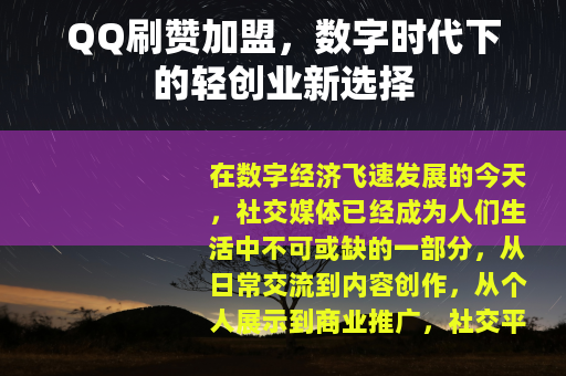 QQ刷赞加盟，数字时代下的轻创业新选择