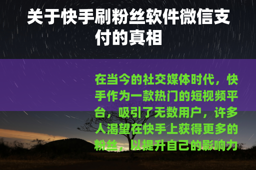 关于快手刷粉丝软件微信支付的真相
