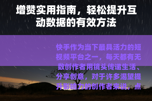增赞实用指南，轻松提升互动数据的有效方法