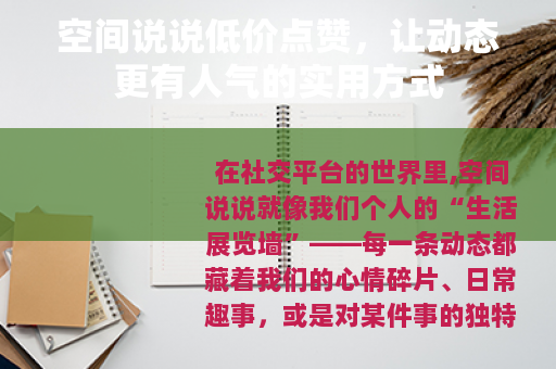 空间说说低价点赞，让动态更有人气的实用方式