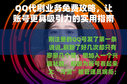 QQ代刷业务免费攻略，让账号更具吸引力的实用指南