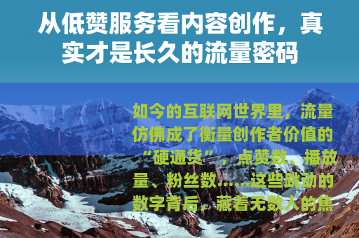 从低赞服务看内容创作，真实才是长久的流量密码