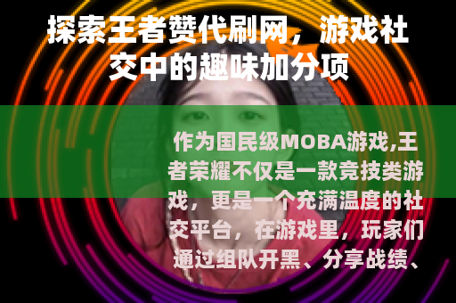 探索王者赞代刷网，游戏社交中的趣味加分项