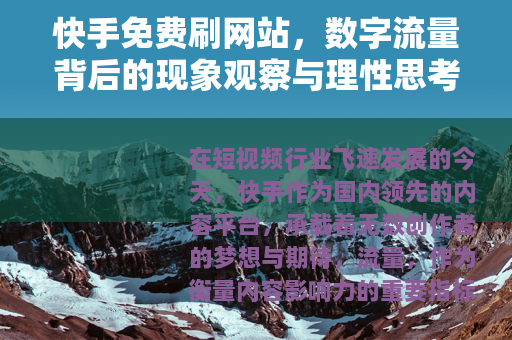 快手免费刷网站，数字流量背后的现象观察与理性思考