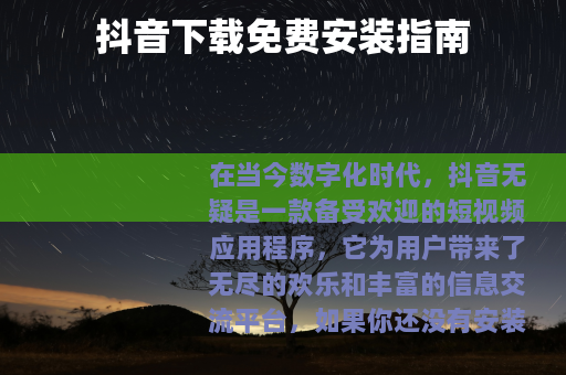 抖音下载免费安装指南