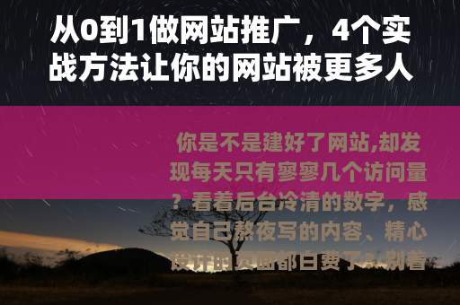 从0到1做网站推广，4个实战方法让你的网站被更多人看见