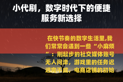 小代刷，数字时代下的便捷服务新选择